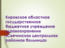 Кировское областное государственное бюджетное учреждение здравоохранения