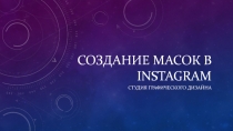 Создание масок в instagram