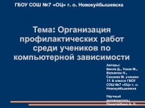 ГБОУ СОШ №7 ОЦ г. о. Новокуйбышевска
Тема: Организация профилактических работ