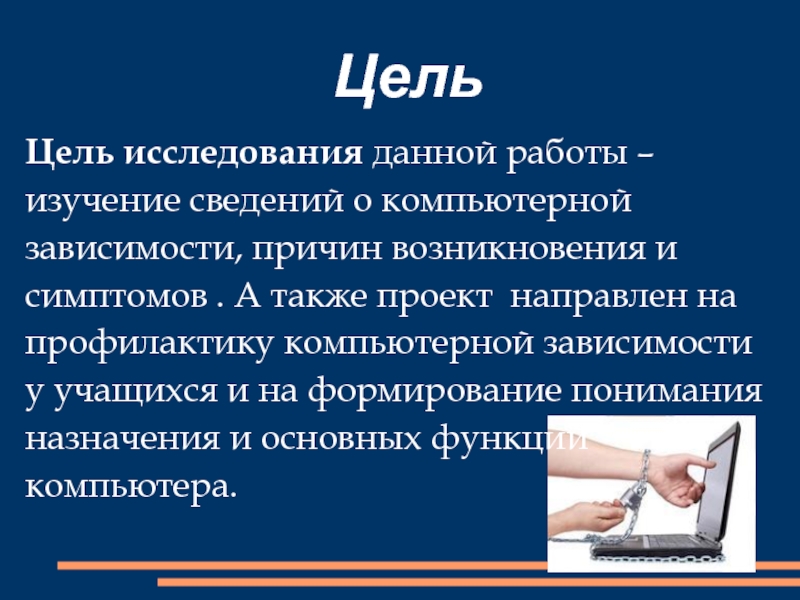 Цель работы исследования. Цель данного исследования. Цель изучение явления компьютерной зависимости детей. Снятие короткококоживущая информация компьютера картинка.