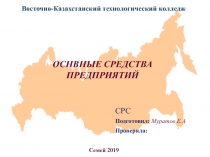 Восточно-Казахстанский технологический колледж
СРС
Подготовил : Муратов Е