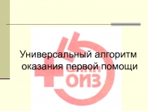 Универсальный алгоритм оказания первой помощи