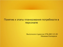 Понятие и этапы планирования потребности в персонале
Выполнила студентка