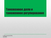 Таможенное дело и таможенное регулирование