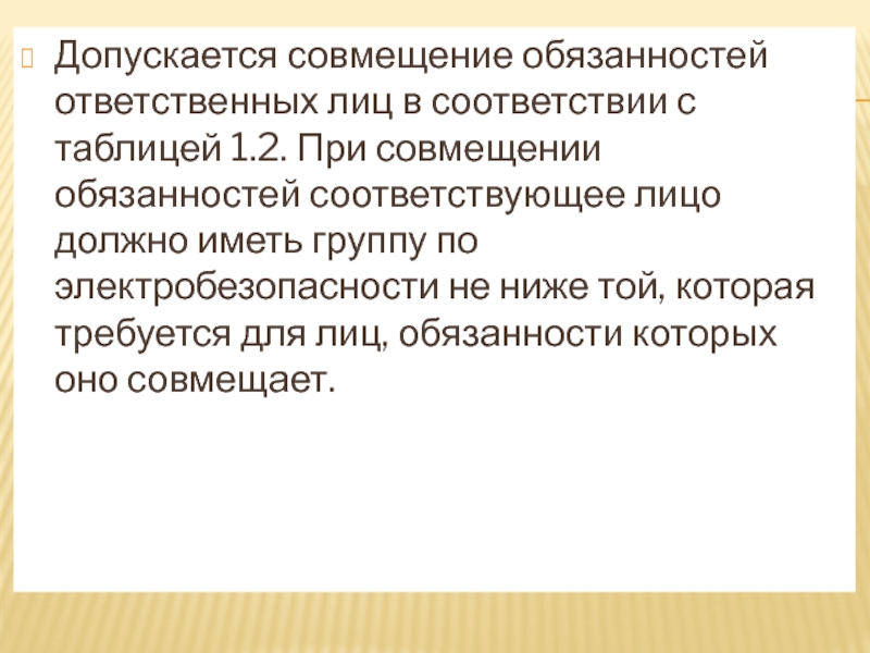 Допускается совмещение. Допускающий совмещение обязанностей. Совмещение обязанностей. Не допускается совмещение обязанностей. Совмещение допускающего.