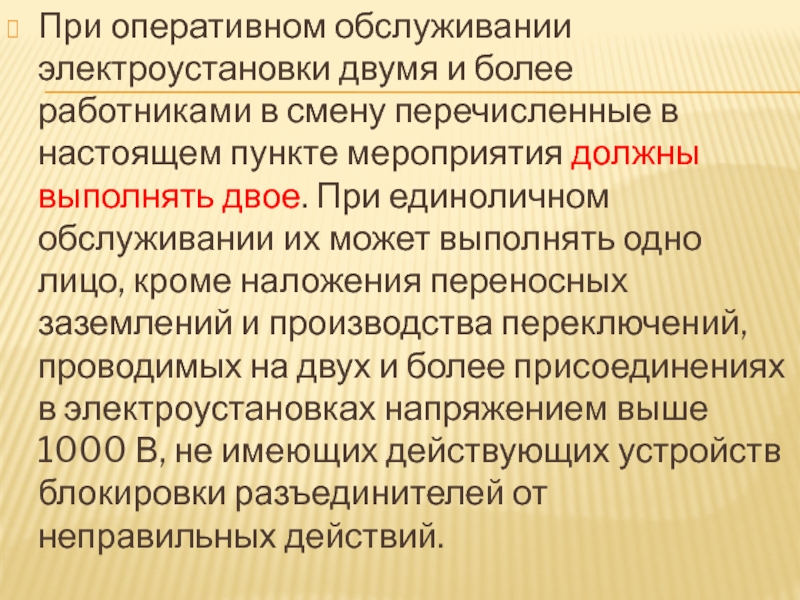 Настоящим пунктом. Оперативное обслуживание электроустановок. Оперативное обслуживание.