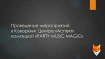 Проведение мероприятий в Коворкинг Центре Аспект командой  PARTY MUSIC MAGIC