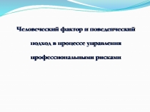 Человеческий фактор и поведенческий подход в процессе управления