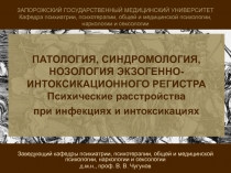 ПАТОЛОГИЯ, СИНДРОМОЛОГИЯ, НОЗОЛОГИЯ ЭКЗОГЕННО-ИНТОКСИКАЦИОННОГО РЕГИСТРА