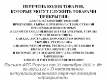 ПЕРЕЧЕНЬ КОДОВ ТОВАРОВ,  КОТОРЫЕ МОГУТ СЛУЖИТЬ ТОВАРАМИ 