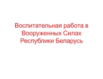 Воспитательная работа в Вооруженных Силах Республики Беларусь