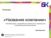 Название компании