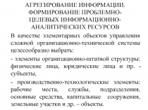 АГРЕГИРОВАНИЕ ИНФОРМАЦИИ. ФОРМИРОВАНИЕ ПРОБЛЕМНО-ЦЕЛЕВЫХ