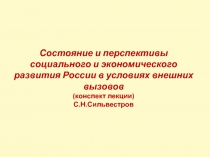 Состояние и перспективы социального и экономического развития России в условиях