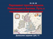 Парламент против короля. Революция в Англии. Путь к парламентской монархии