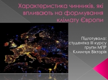 Характеристика чинників, які впливають на формування клімату Європи