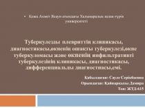 Туберкулезды плевриттің клиникасы,диагностикасы,өкпенің ошақты туберкулезі,өкпе