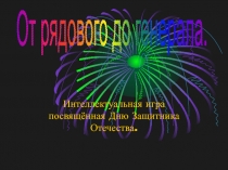 Интеллектуальная игра посвящённая Дню Защитника Отечества.
От рядового до