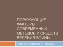 Поражающие факторы современных методов и средств ведения Войны