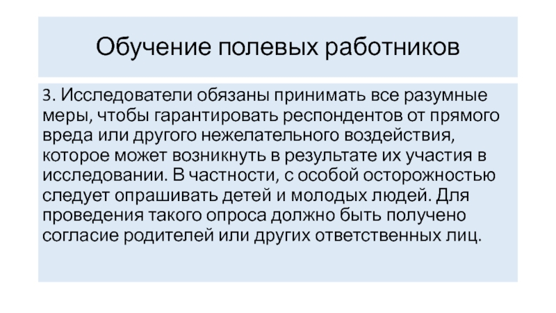 Обоснованные меры. Обычный полевой штат. Что исследователи могут скрыть от респондентов.