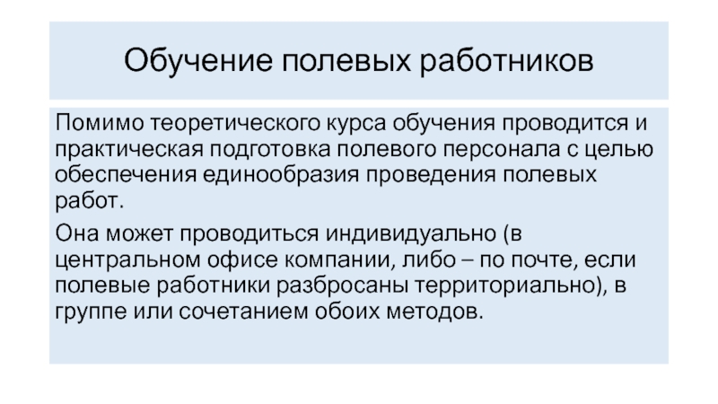 Кроме сотрудников. Этапы полевого обучения. Какая информация может быть помимо теоретической.