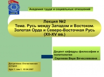 Лекция №2 Тема. Русь между Западом и Востоком. Золотая Орда и Северо-Восточная