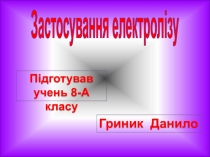 Застосування електрол ізу
Підготував учень 8-А класу
Гриник Данило