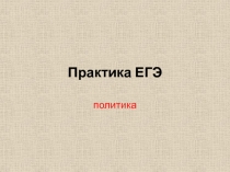 Практика ЕГЭ