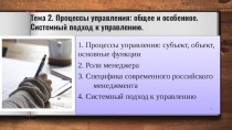 Тема 2. Процессы управления: общее и особенное. Системный подход к управлению