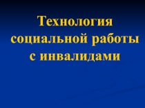 Технология социальной работы с инвалидами