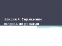 Лекция 4. Управление кадровыми рисками