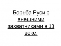 Борьба Руси с внешними захватчиками в 13 веке