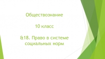 Обществознание 10 класс &18. Право в системе социальных норм