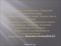 Выполнил : Кемпирбай Е.С
Астана 2017 год
Головные и лицевые боли. Невралгия