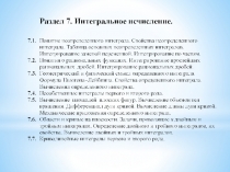 9.1 Методы интегрирования