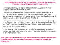 ДЕЙСТВИЯ НАСЕЛЕНИЯ ПРИ ПОЛУЧЕНИИ СИГНАЛА ЭКСТРЕННОГО ОПОВЕЩЕНИЯ О РАДИАЦИОННОЙ