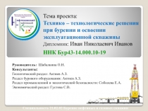 Тема проекта: Технико – технологические решения при бурении и освоении