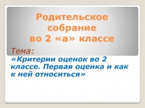 Родительское собрание во 2 а классе