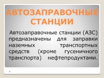 АВТОЗАПРАВОЧНЫЕ СТАНЦИИ