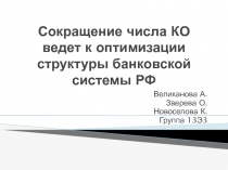 Сокращение числа КО ведет к оптимизации структуры банковской системы РФ