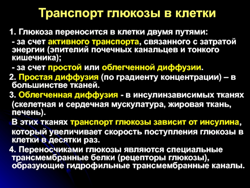 4 осуществляется путем. Транспорт Глюкозы в клетку. Механизм транспорта Глюкозы из крови в клетки. Транспорт Глюкозы в клетки осуществляет. Транспорт Глюкозы таблица.