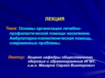 Лектор: доцент кафедры общественного здоровья и здравоохранения ИГМУ, к.м.н