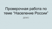 Проверочная работа по теме “Население России”