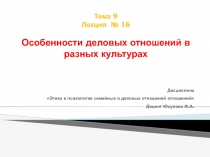 Тема 9 Лекция № 16 Особенности деловых отношений в разных культурах