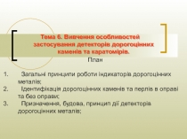 План
Загальні принципи роботи індикаторів дорогоцінних металів;
Ідентифікація