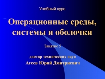 Учебный курс Операционные среды, системы и оболочки