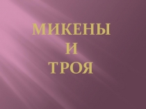 Микены и троя