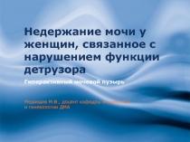 Недержание мочи у женщин, связанное с нарушением функции детрузора