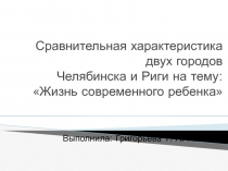 Сравнительная характеристика двух городов Челябинска и Риги на тему: Жизнь