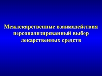 Межлекарственные взаимодействия персонализированный выбор лекарственных средств